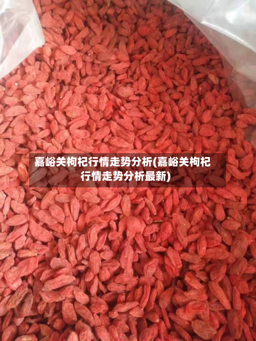 嘉峪关枸杞行情走势分析(嘉峪关枸杞行情走势分析最新)-第2张图片