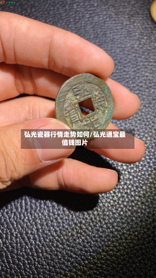 弘光瓷器行情走势如何/弘光通宝最值钱图片-第3张图片