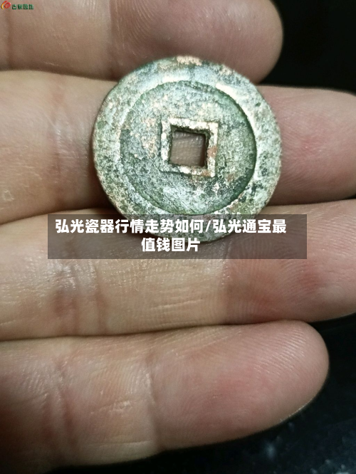 弘光瓷器行情走势如何/弘光通宝最值钱图片-第1张图片
