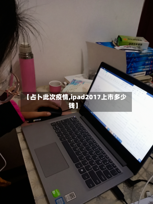 【占卜此次疫情,ipad2017上市多少钱】-第3张图片