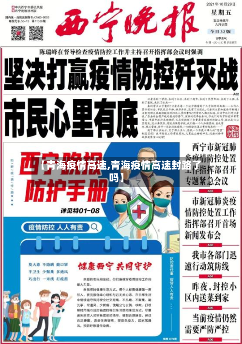 【青海疫情高速,青海疫情高速封路了吗】-第2张图片
