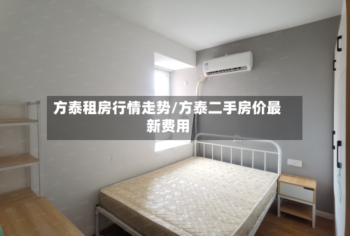 方泰租房行情走势/方泰二手房价最新费用-第2张图片