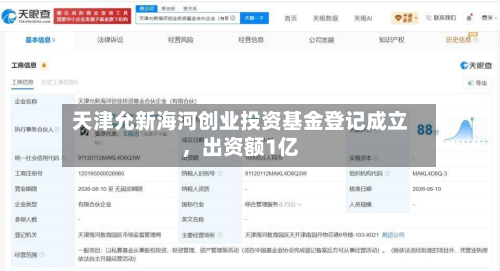 天津允新海河创业投资基金登记成立	，出资额1亿-第1张图片