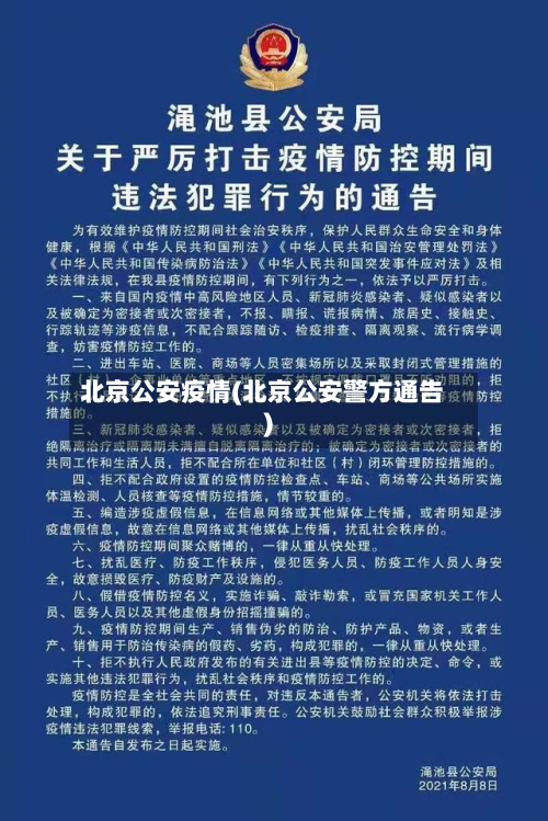 北京公安疫情(北京公安警方通告)-第1张图片
