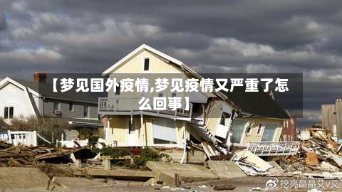 【梦见国外疫情,梦见疫情又严重了怎么回事】-第1张图片