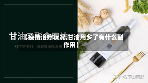 【疫情治疗状况,甘油用多了有什么副作用】-第1张图片