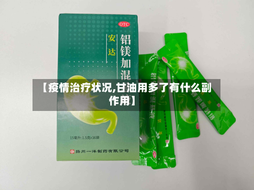 【疫情治疗状况,甘油用多了有什么副作用】-第2张图片