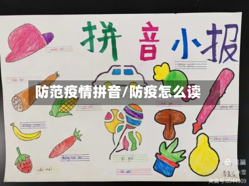 防范疫情拼音/防疫怎么读-第1张图片