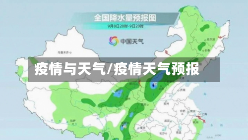 疫情与天气/疫情天气预报-第1张图片