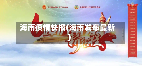 海南疫情快报(海南发布最新)-第2张图片