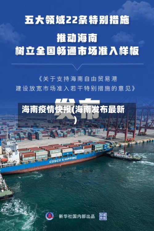 海南疫情快报(海南发布最新)-第1张图片