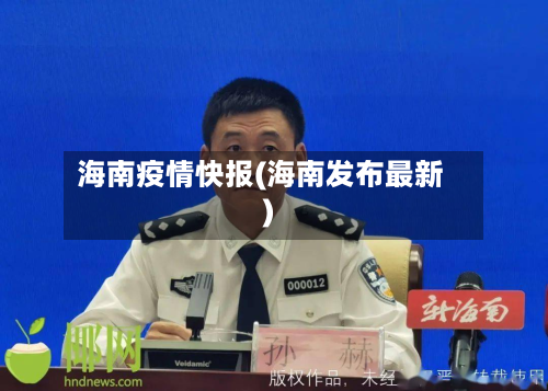 海南疫情快报(海南发布最新)-第3张图片