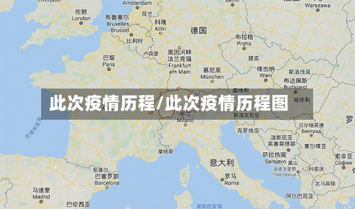 此次疫情历程/此次疫情历程图-第2张图片