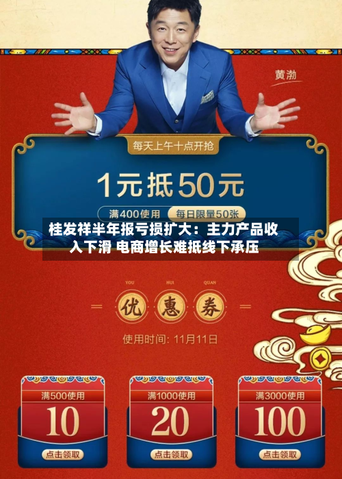 桂发祥半年报亏损扩大:主力产品收入下滑 电商增长难抵线下承压-第1张图片