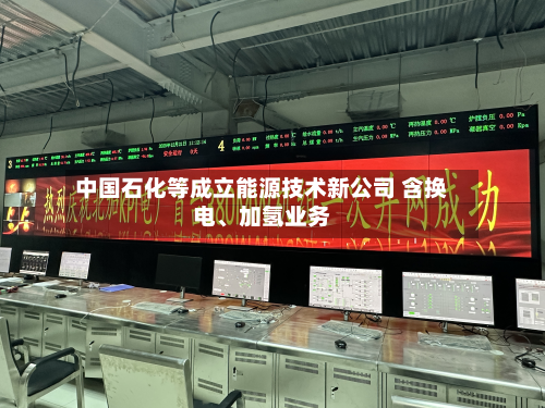 中国石化等成立能源技术新公司 含换电、加氢业务-第1张图片