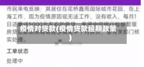 疫情对贷款(疫情贷款延期政策)-第2张图片