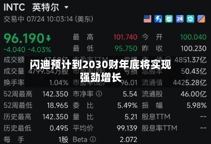 闪迪预计到2030财年底将实现强劲增长-第1张图片