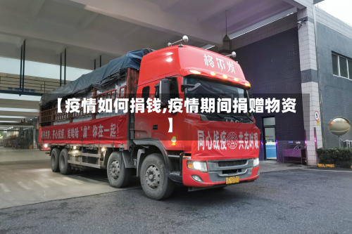 【疫情如何捐钱,疫情期间捐赠物资】-第2张图片