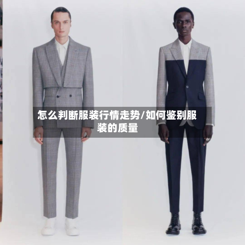 怎么判断服装行情走势/如何鉴别服装的质量-第3张图片