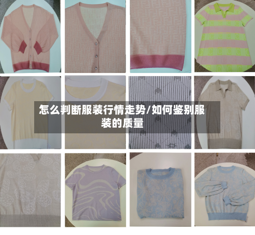 怎么判断服装行情走势/如何鉴别服装的质量-第2张图片