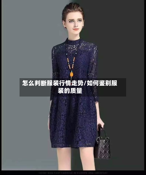 怎么判断服装行情走势/如何鉴别服装的质量-第1张图片