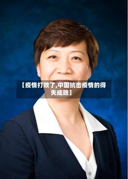 【疫情打败了,中国抗击疫情的得失成败】-第1张图片