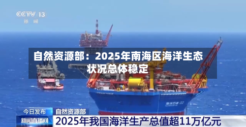 自然资源部：2025年南海区海洋生态状况总体稳定-第2张图片
