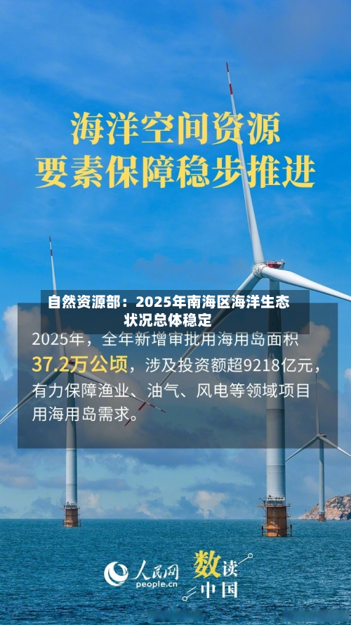 自然资源部：2025年南海区海洋生态状况总体稳定-第1张图片