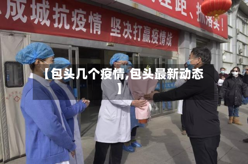 【包头几个疫情,包头最新动态】-第3张图片