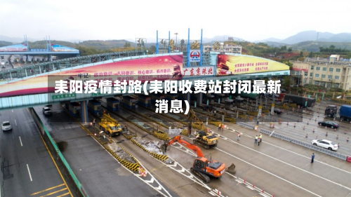 耒阳疫情封路(耒阳收费站封闭最新消息)-第1张图片