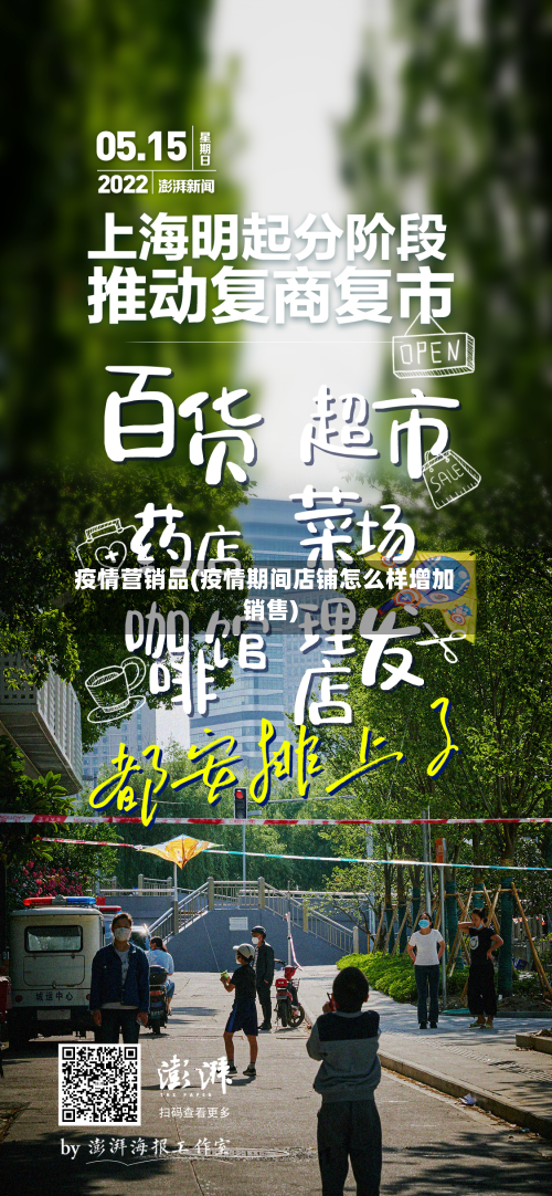 疫情营销品(疫情期间店铺怎么样增加销售)-第1张图片