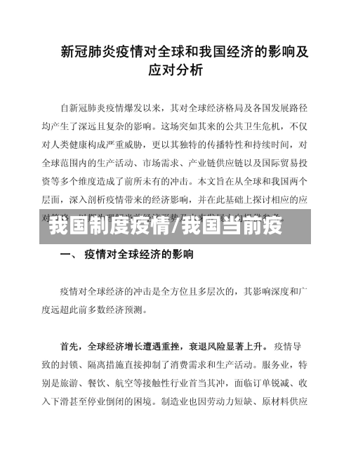 我国制度疫情/我国当前疫-第1张图片