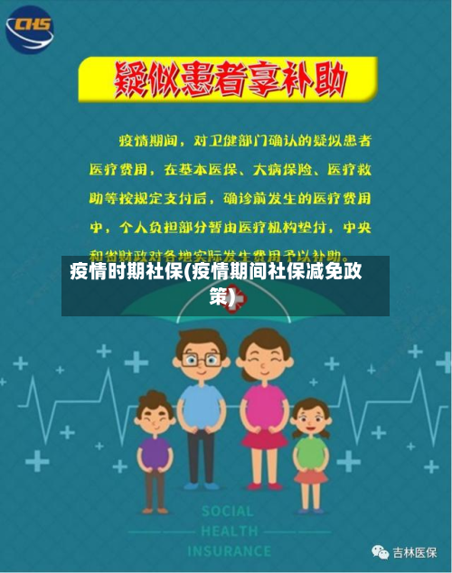 疫情时期社保(疫情期间社保减免政策)-第3张图片