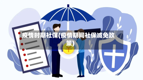 疫情时期社保(疫情期间社保减免政策)-第1张图片