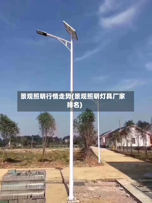 景观照明行情走势(景观照明灯具厂家排名)-第2张图片