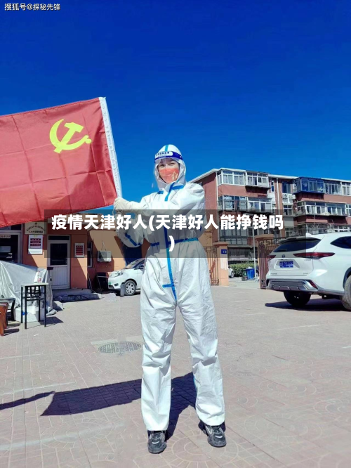 疫情天津好人(天津好人能挣钱吗)-第1张图片