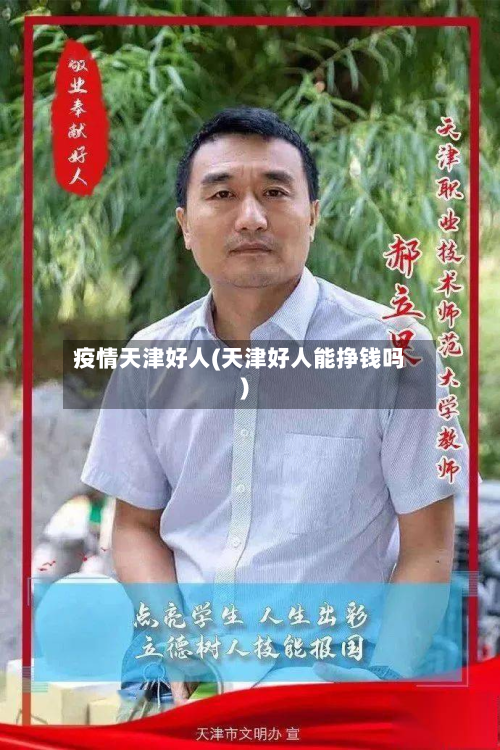 疫情天津好人(天津好人能挣钱吗)-第2张图片