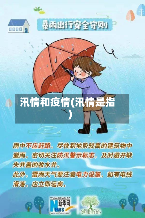 汛情和疫情(汛情是指)-第2张图片