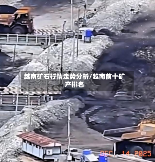 越南矿石行情走势分析/越南前十矿产排名-第2张图片