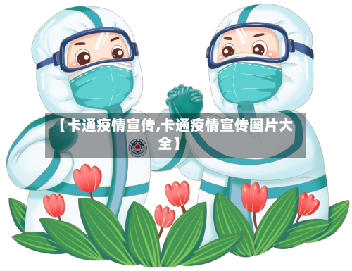 【卡通疫情宣传,卡通疫情宣传图片大全】-第1张图片