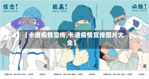 【卡通疫情宣传,卡通疫情宣传图片大全】-第2张图片