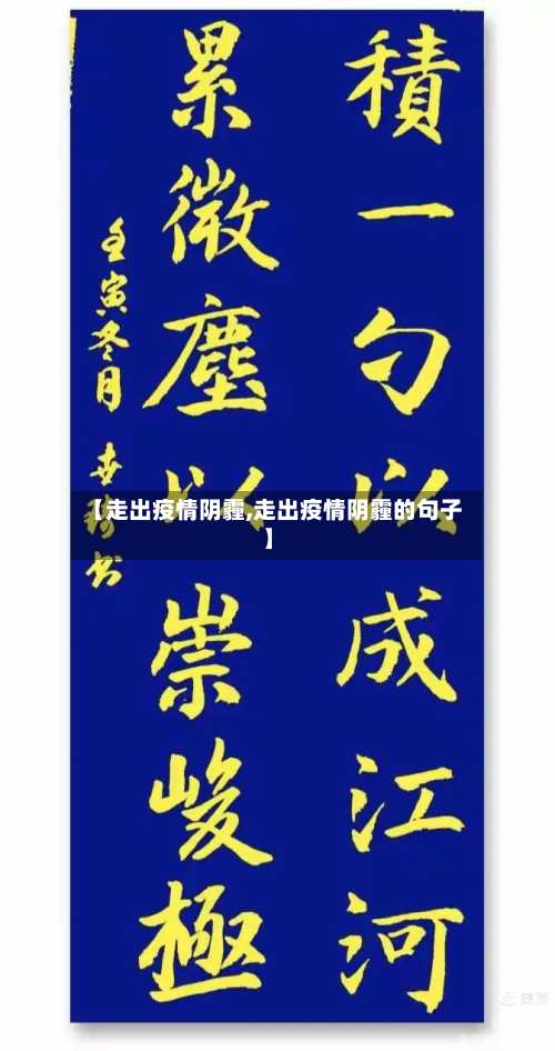 【走出疫情阴霾,走出疫情阴霾的句子】-第2张图片