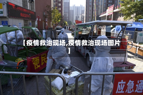 【疫情救治现场,疫情救治现场图片】-第2张图片