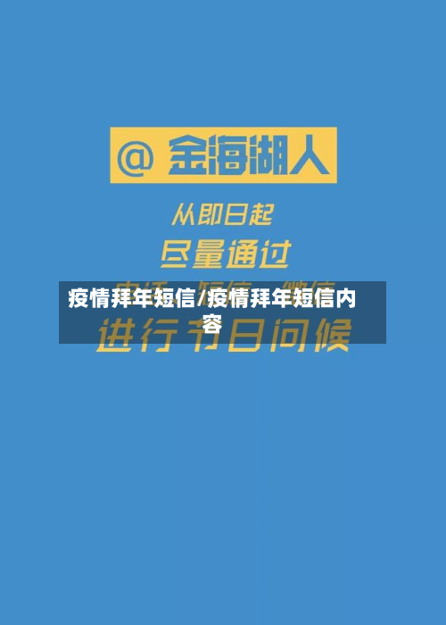 疫情拜年短信/疫情拜年短信内容-第1张图片
