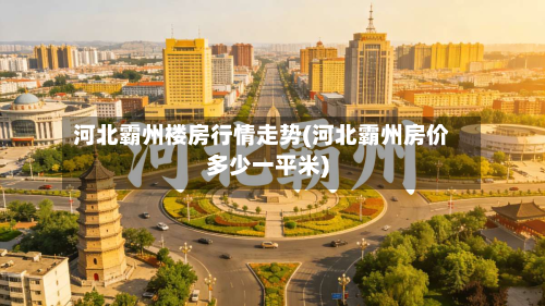 河北霸州楼房行情走势(河北霸州房价多少一平米)-第2张图片