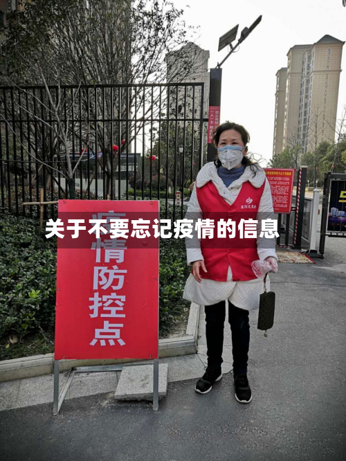 关于不要忘记疫情的信息-第1张图片