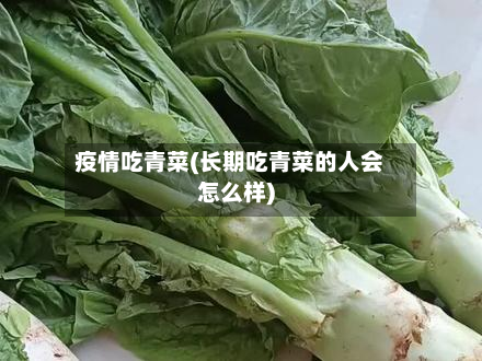疫情吃青菜(长期吃青菜的人会怎么样)-第1张图片