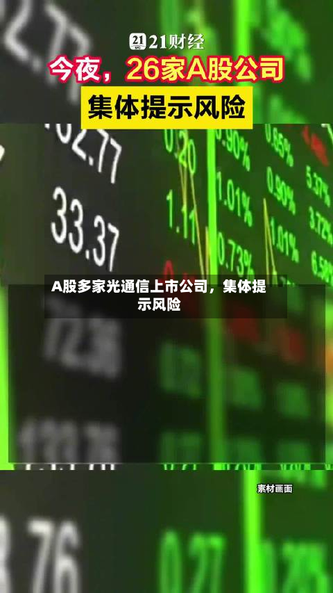 A股多家光通信上市公司	，集体提示风险-第1张图片