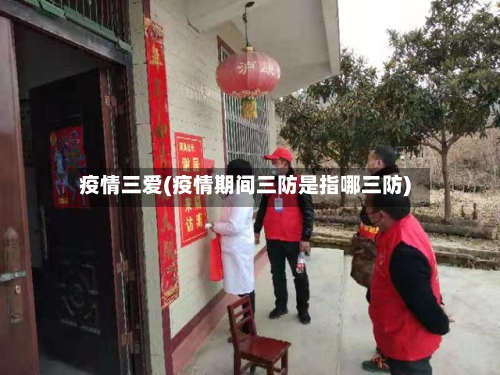 疫情三爱(疫情期间三防是指哪三防)-第1张图片