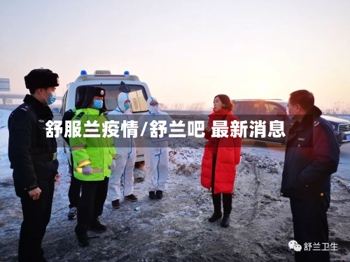 舒服兰疫情/舒兰吧 最新消息-第3张图片